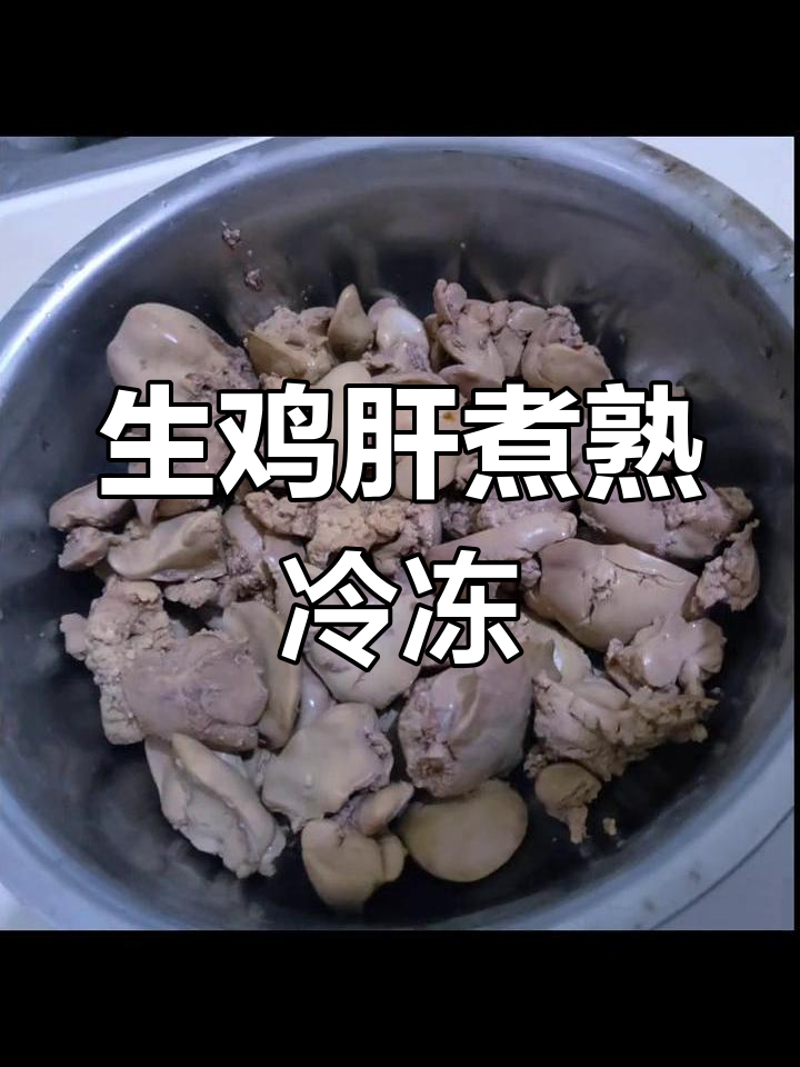 买回生鸡肝,轻松做熟冻存随时享用