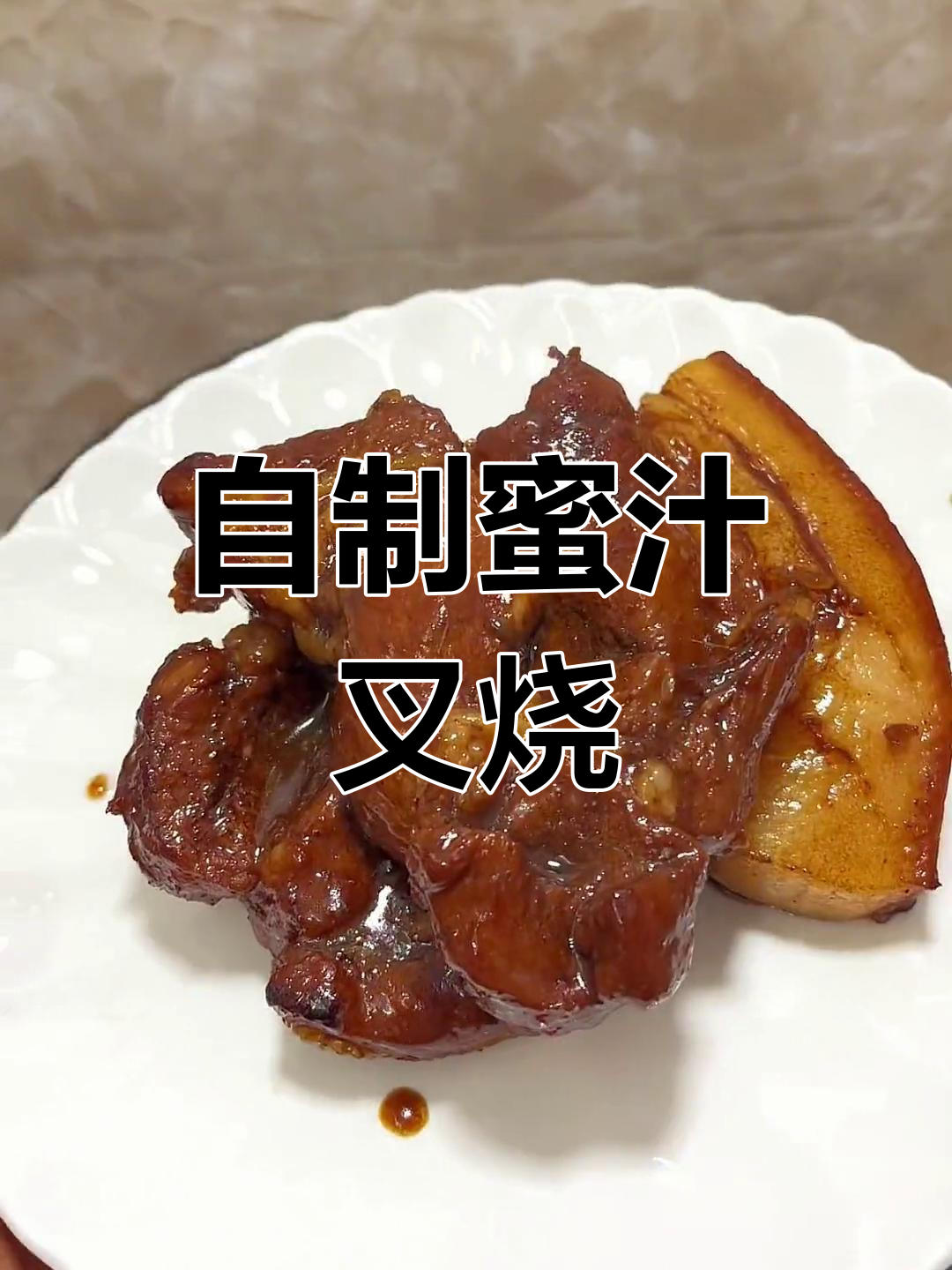 家庭版叉烧肉做法,轻松学会