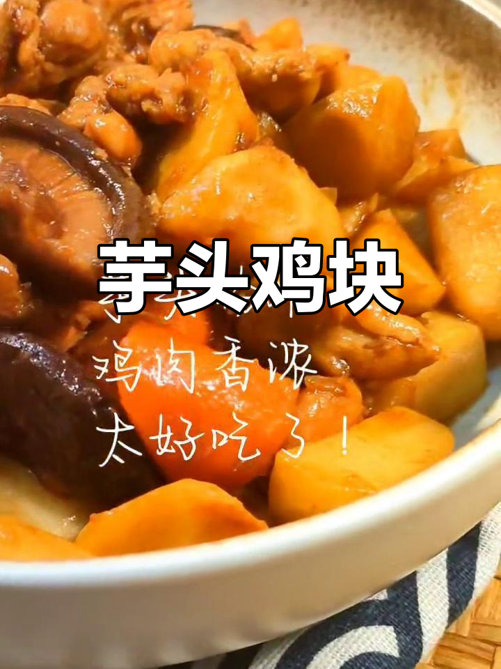 秋季必试芋头鸡块,软糯香甜