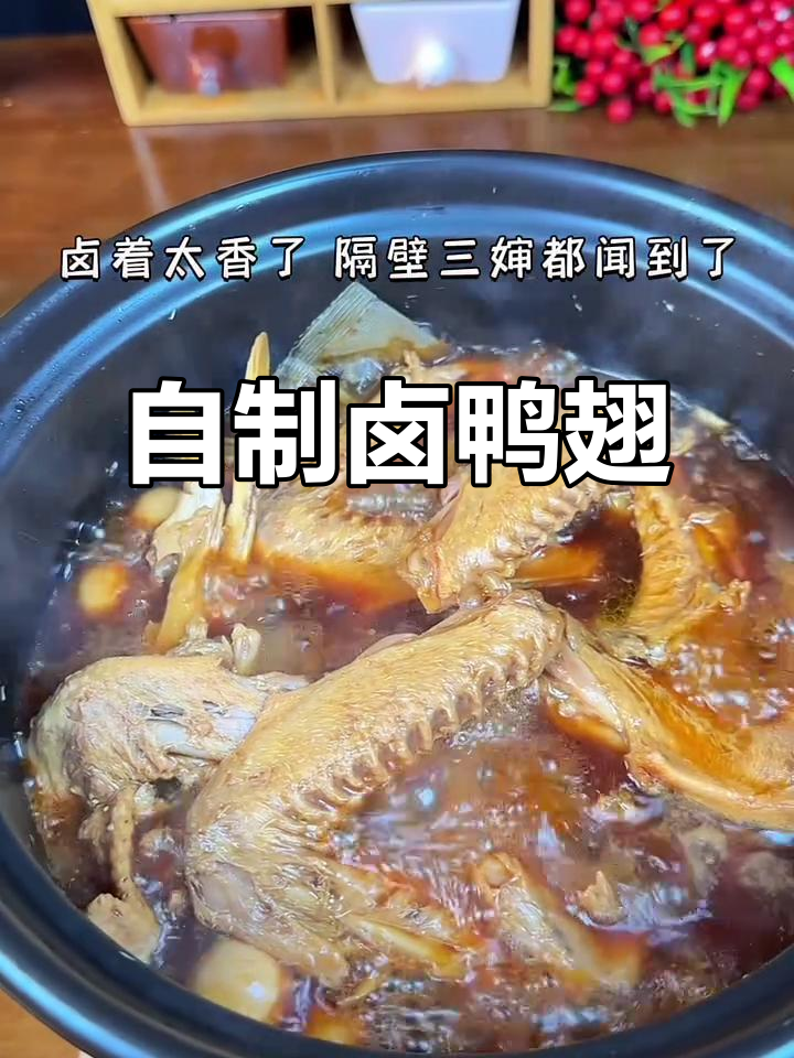 家里卤味自己做,简单又美味,鸭翅最受欢迎