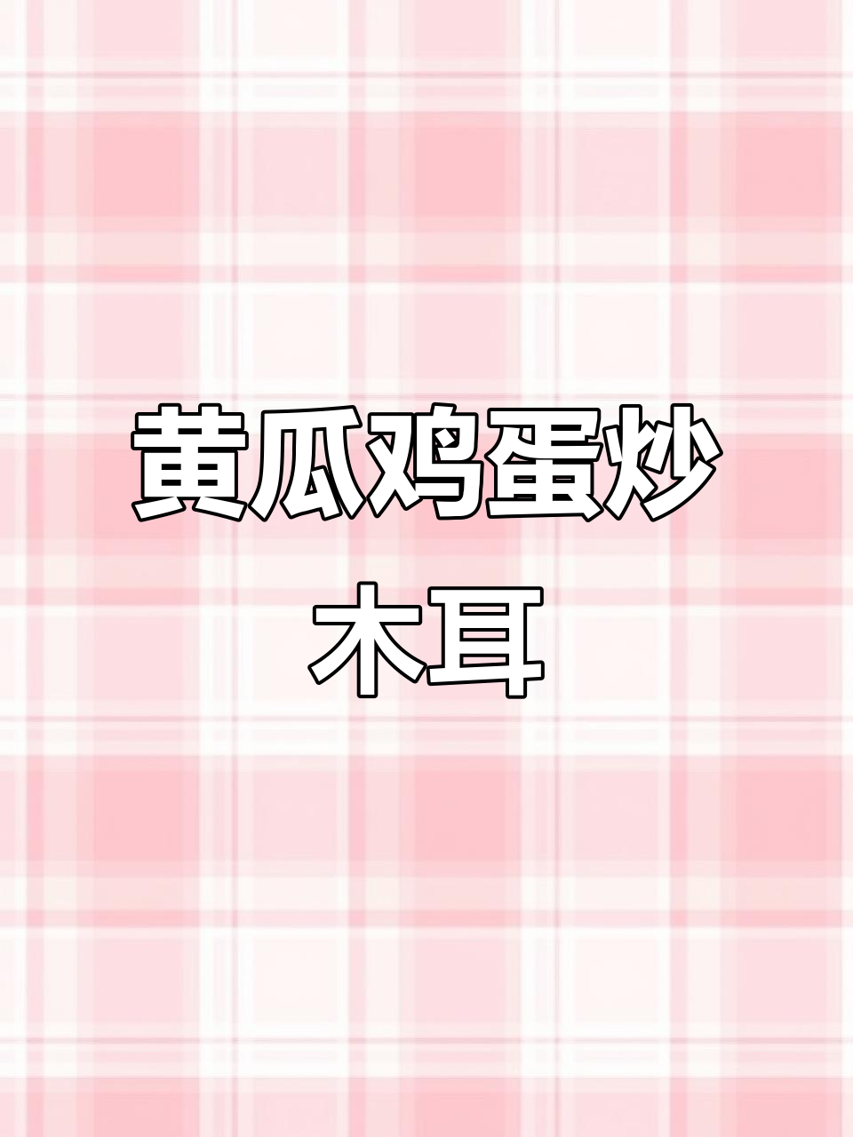 清爽黄瓜鸡蛋炒木耳,低脂高营养夏日美味