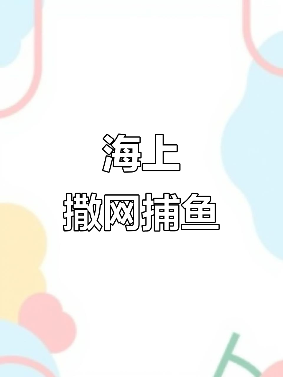 渔民生活体验:出海撒网捕鱼,感受海上的乐趣