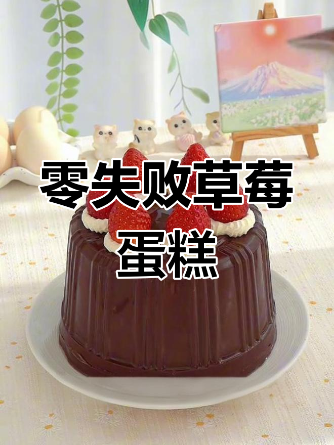 草莓奶油脆皮蛋糕,吃了烦恼全消