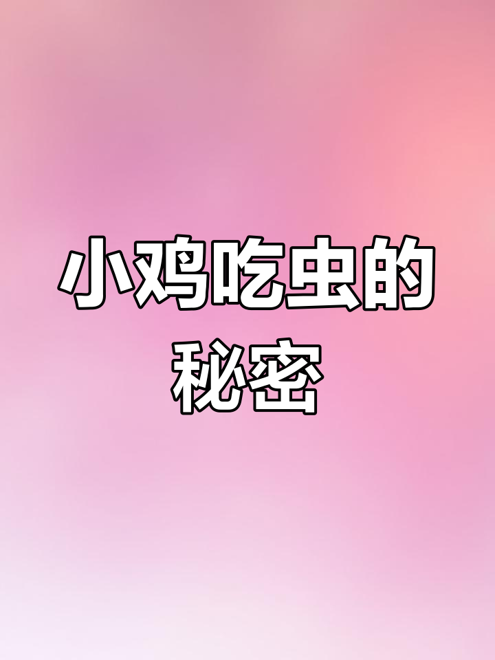 小鸡为何爱吃草地虫子?原来对它们有这么多好处