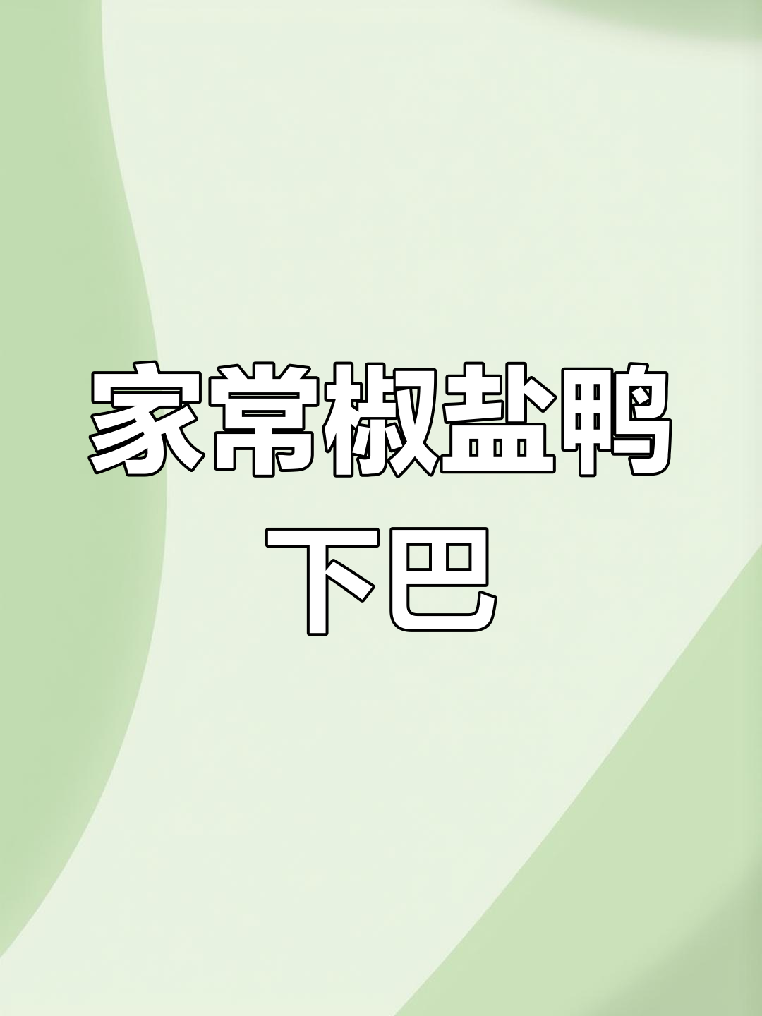 轻松在家做椒盐鸭下巴,外酥里嫩,宵夜必备美味