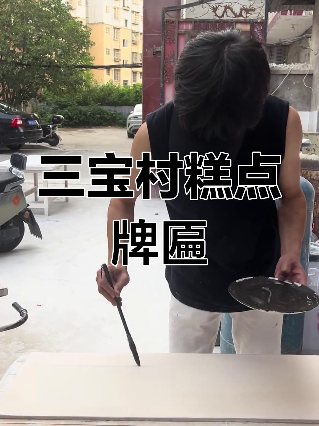 景德镇三宝村糕点牌匾题写，书法与青花瓷的完美结合