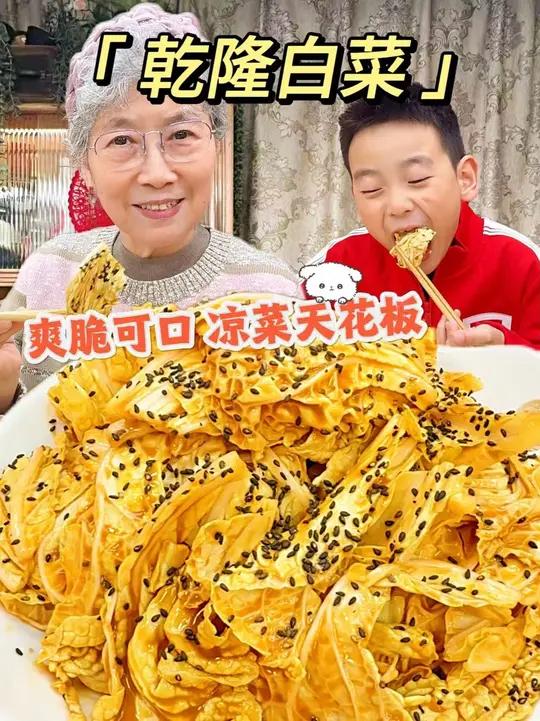 年夜饭凉菜天花板乾隆白菜！无敌简单超爽口，咱调个料汁就能做！