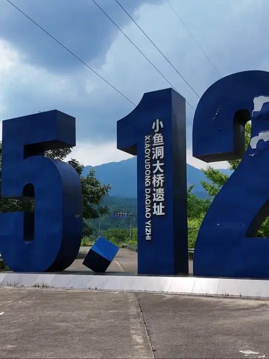 今天是五月12日,也许你知道映秀,知道北川,知道汉旺,还有多少人知道彭州小鱼洞呢……