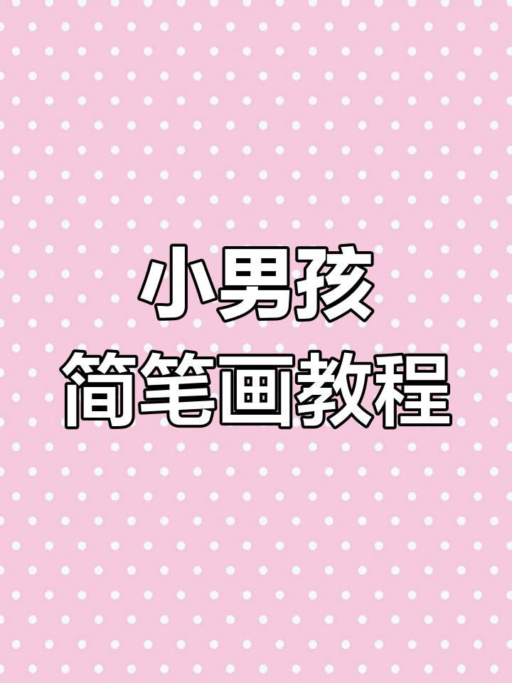 简单步骤画出帅气小男孩