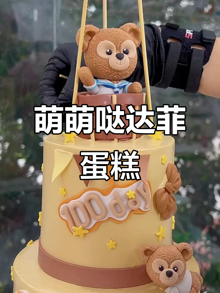 达菲熊蛋糕超萌,迪士尼风格让人无法抗拒!