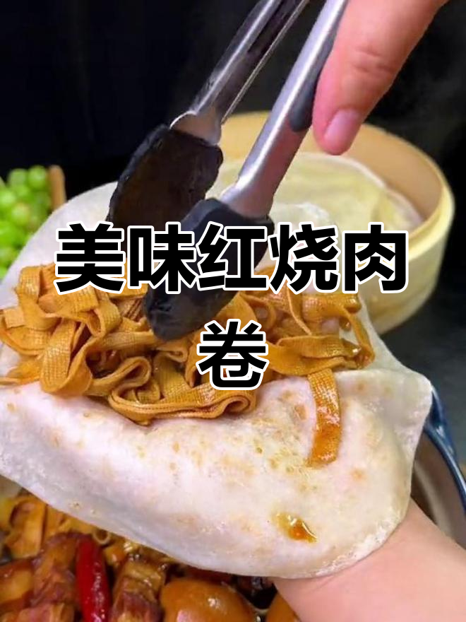 红烧肉、豆皮卷饼,辣味十足,吃上一口停不下来!
