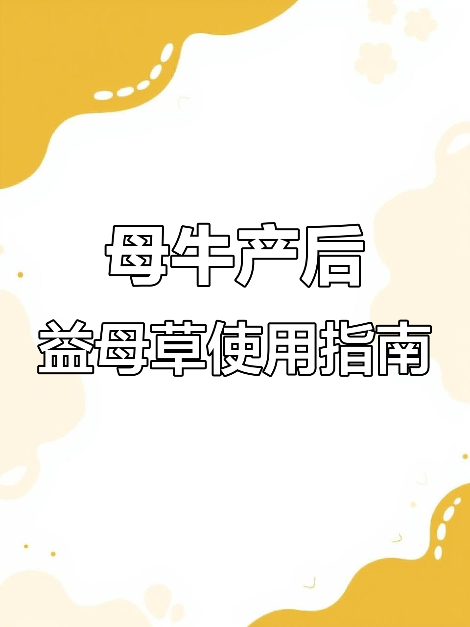 母牛产后益母草用法揭秘,快速排出恶露有妙招