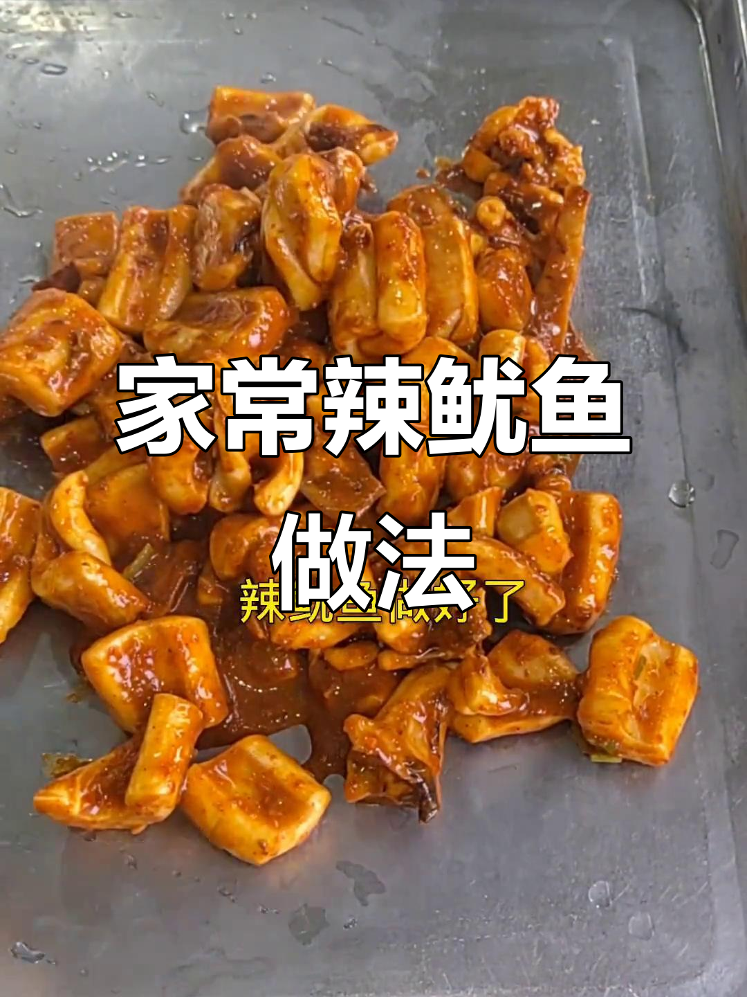 家庭版辣鱿鱼,酱香十足不油腻