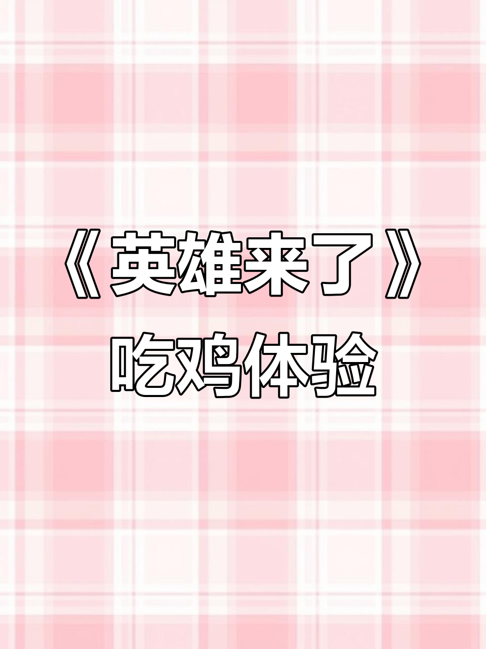 第一次玩《英雄来了》就吃鸡,荣耀王者段位奖励吓一跳