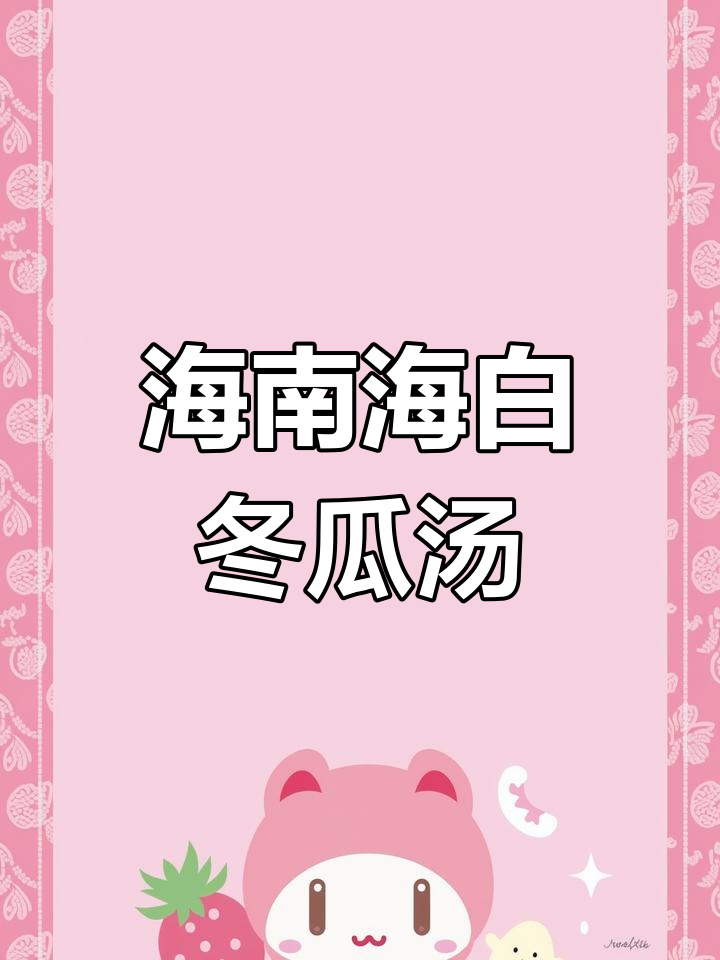 海白冬瓜汤,海南人最爱喝的清爽美味