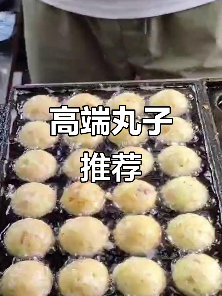 顶级食材打造美味丸子,蟹柳与鱼籽口感绝佳