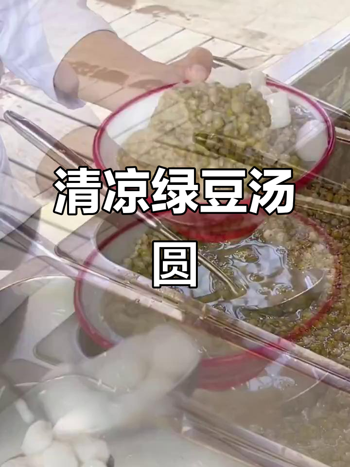 重庆街头绿豆沙汤圆,冰爽口感,火锅必备!