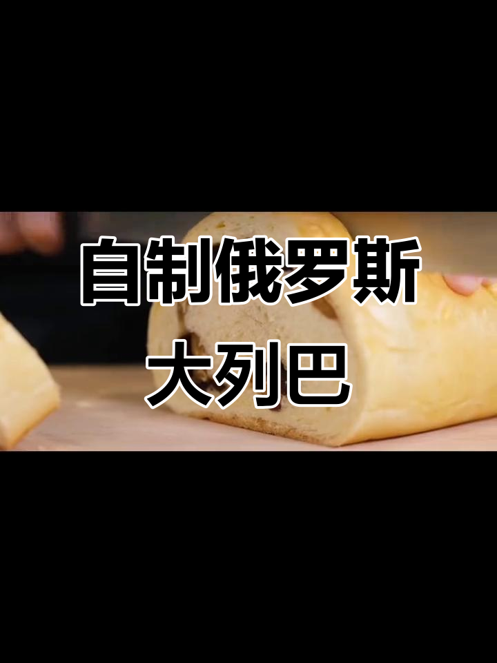 俄罗斯大列巴面包做法,干果核桃加持更美味