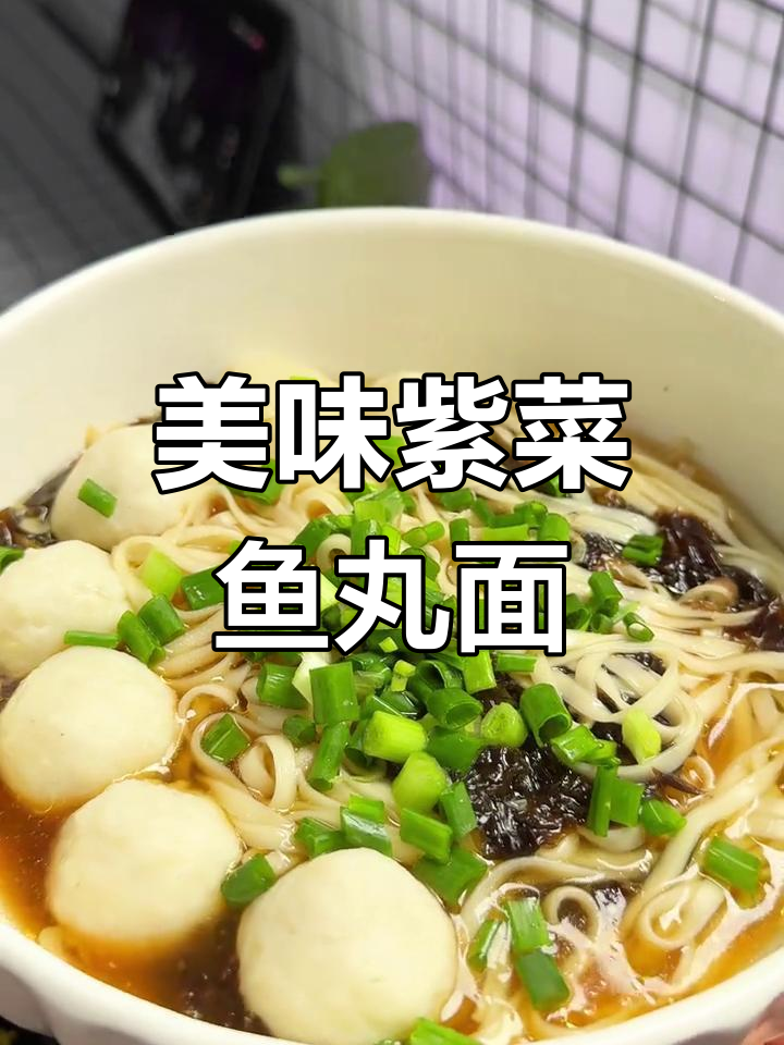 紫菜鱼丸面,鲜美又简单!
