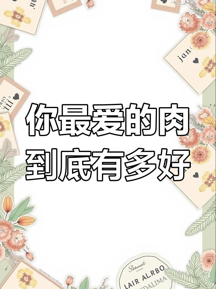 牛肉、鸡肉和鱼肉,哪种最适合你?营养与健康全解析