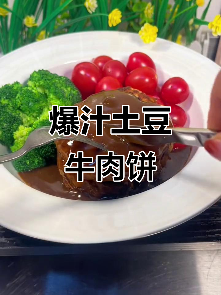 土豆牛肉饼,鲜嫩多汁,黑胡椒酱搭配绝了