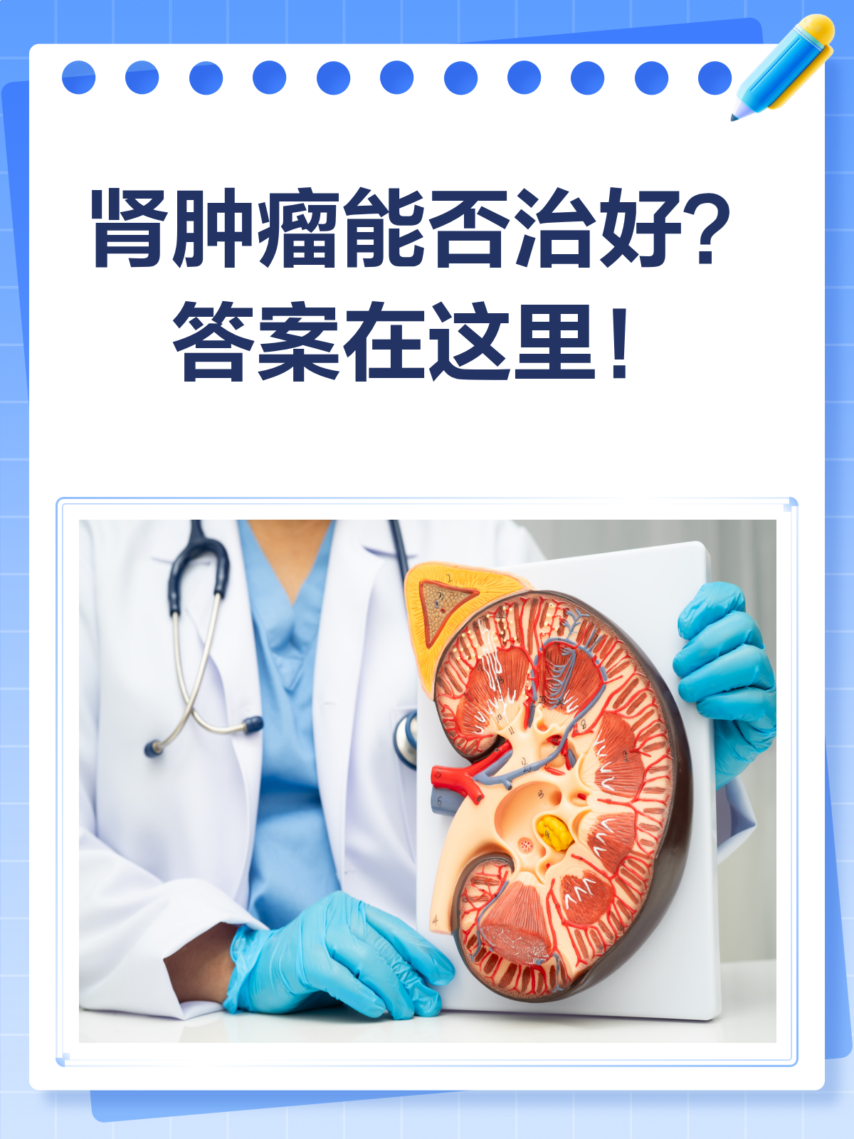 肾肿瘤能否治愈?一文读懂良性与恶性区别!