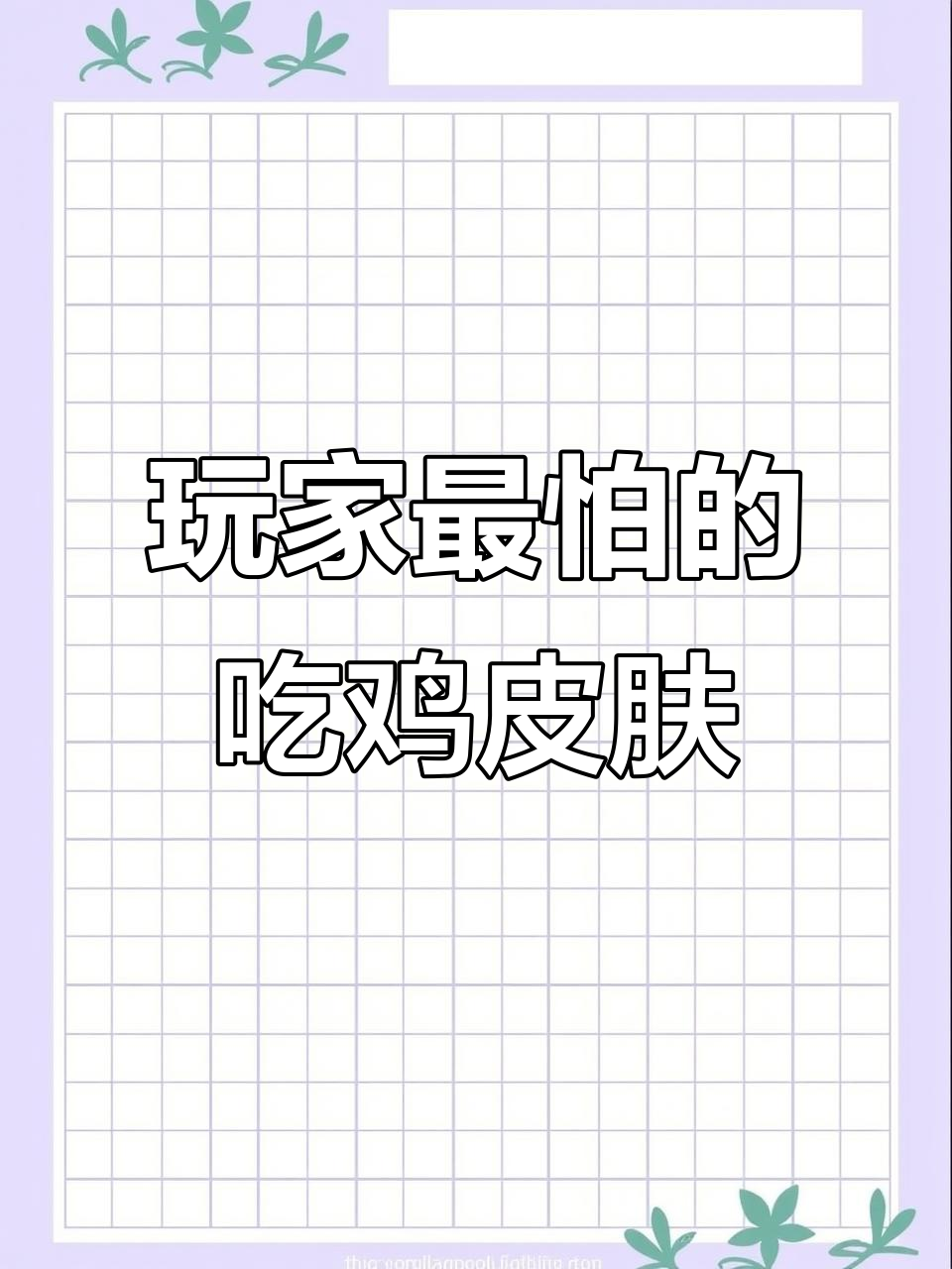 吃鸡中最怕的皮肤盘点:小白裙、奇异狩猎者等上榜