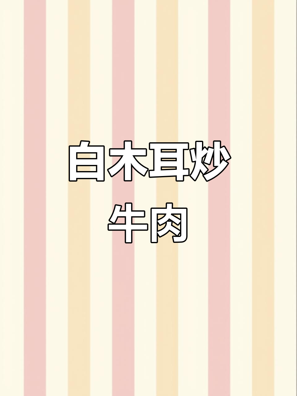 白木耳炒牛肉,脆嫩又下饭!