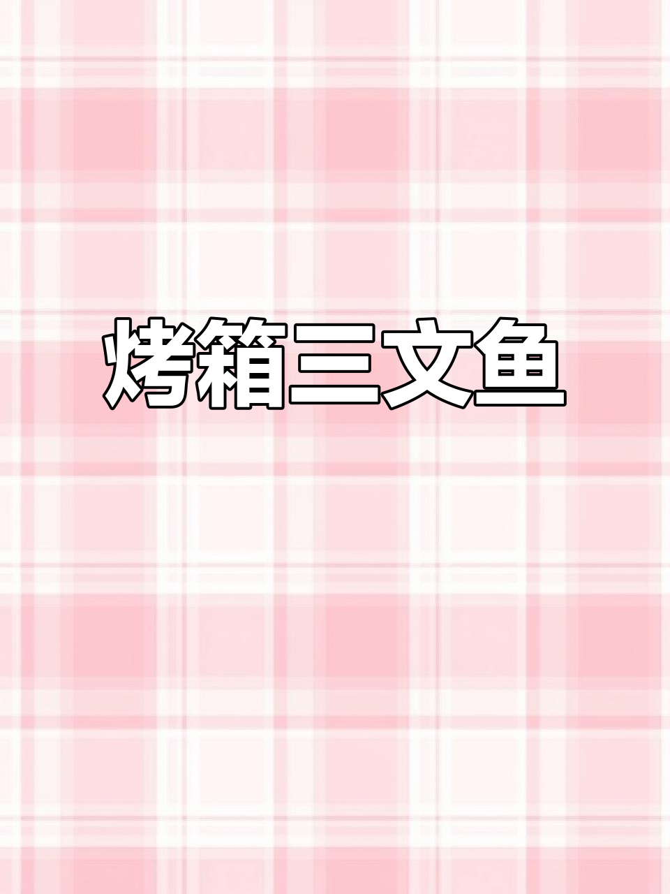 用烤箱做三文鱼,简单又美味!