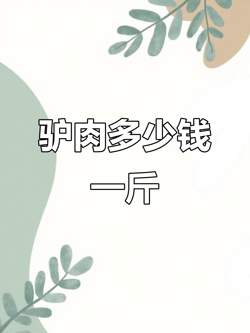 驴肉价格大揭秘:生鲜与熟食如何选择?