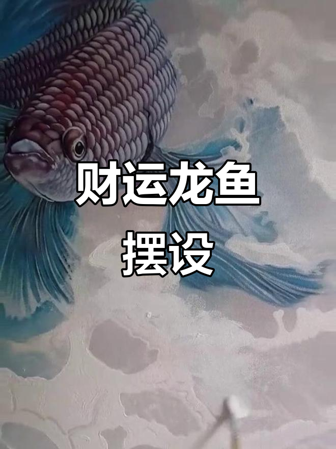 龙鱼摆放朝东,顺水招财,户型限制可适当调整位置