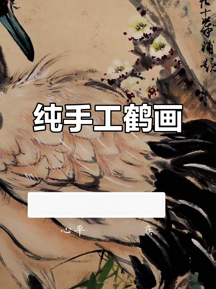 赵少昂手绘鹤,尺寸68x138cm