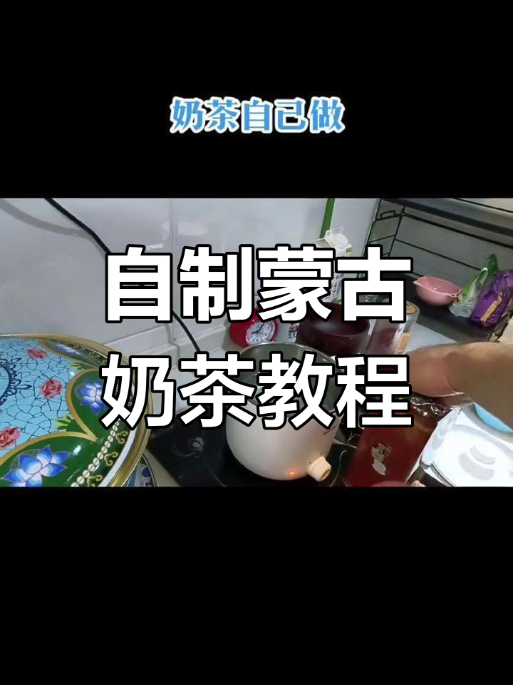 在家轻松做蒙古奶茶,咸甜口味任你选