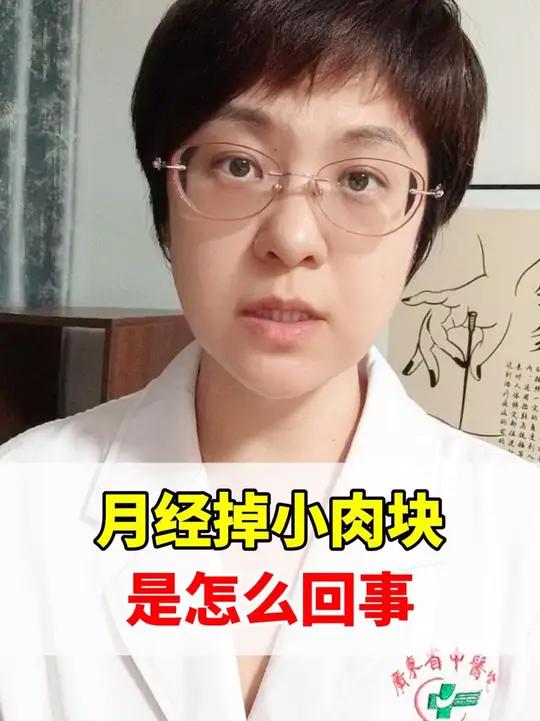 月经掉小肉块是怎么回事?医学科普 中医 月经 女性 妇科