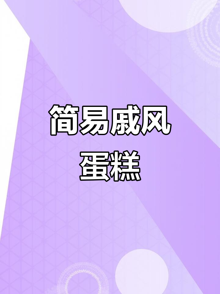 用三个鸡蛋轻松做6寸蛋糕，简单又美味！