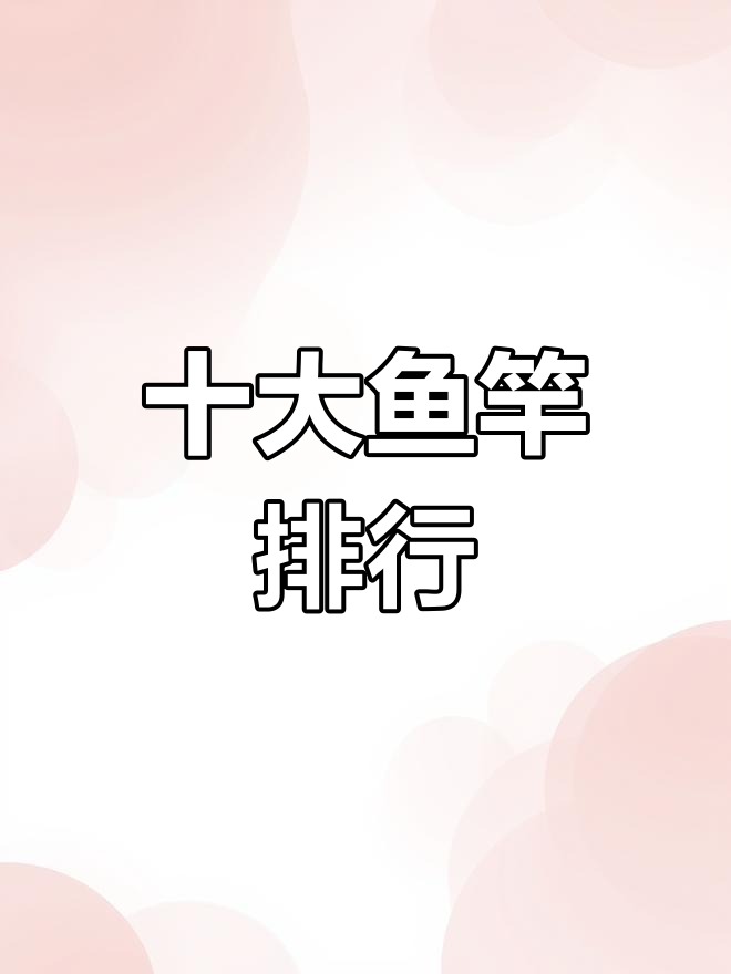 钓鱼竿排行榜TOP10,哪款是你的首选?