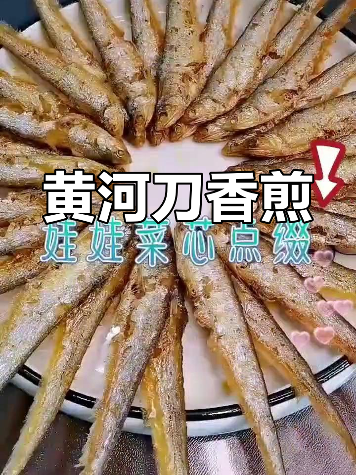 香煎黄河刀,味道超赞
