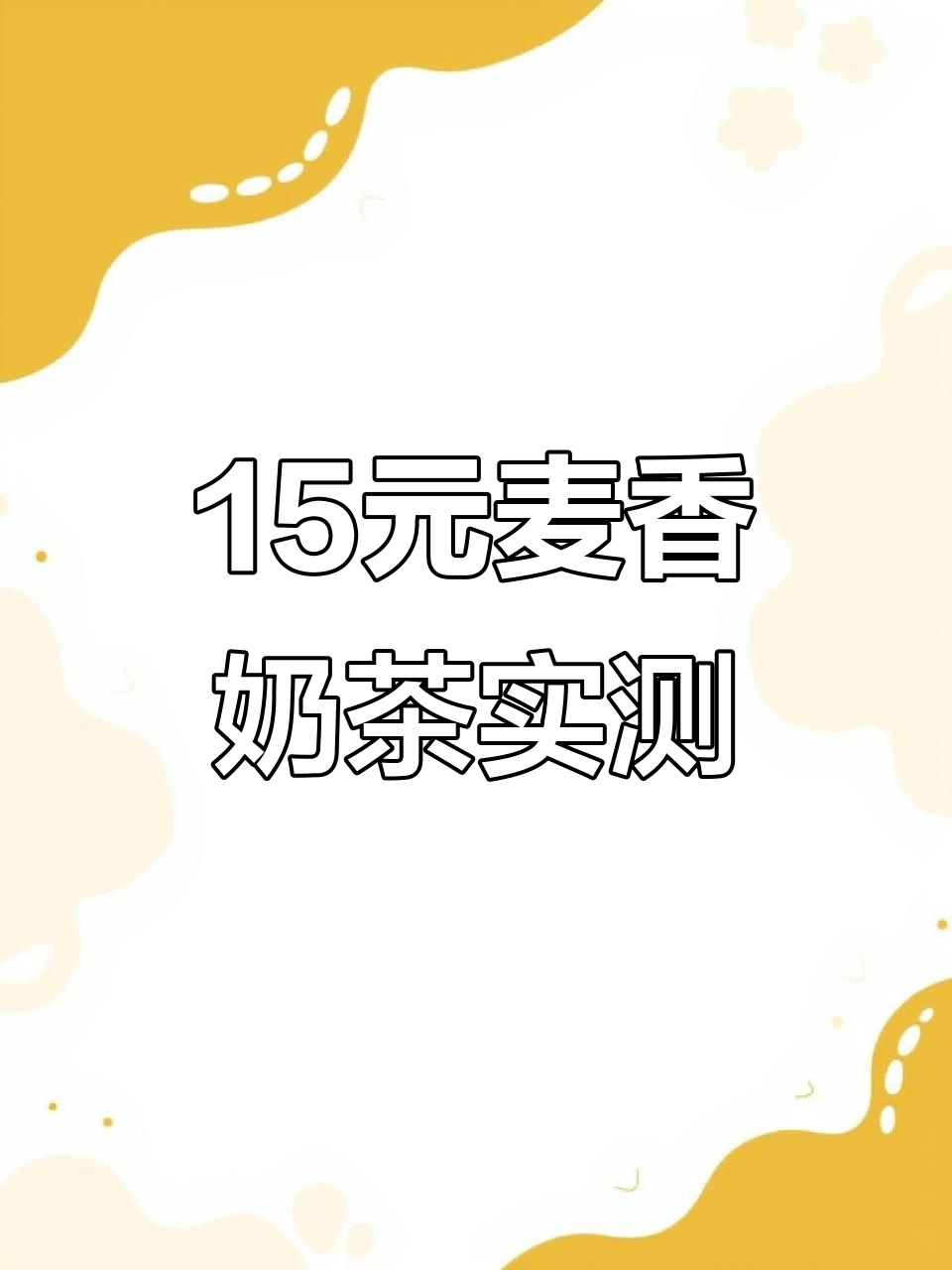 15元麦香奶茶到底值不值?加水是真的吗