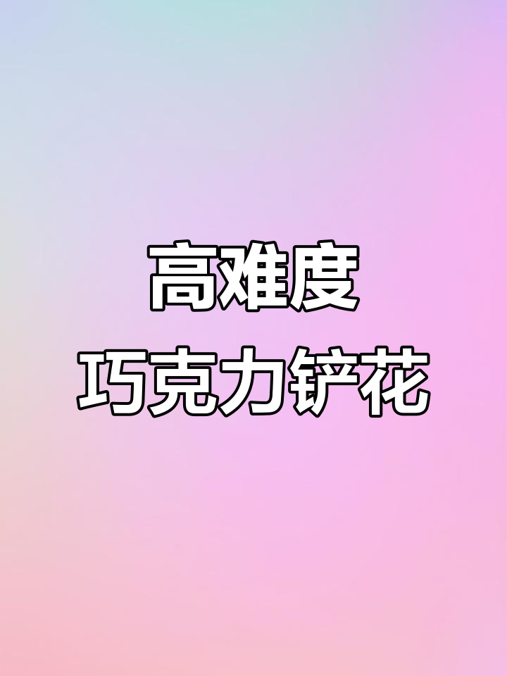 巧克力玫瑰裱花技巧大揭秘,高阶烘焙必学!