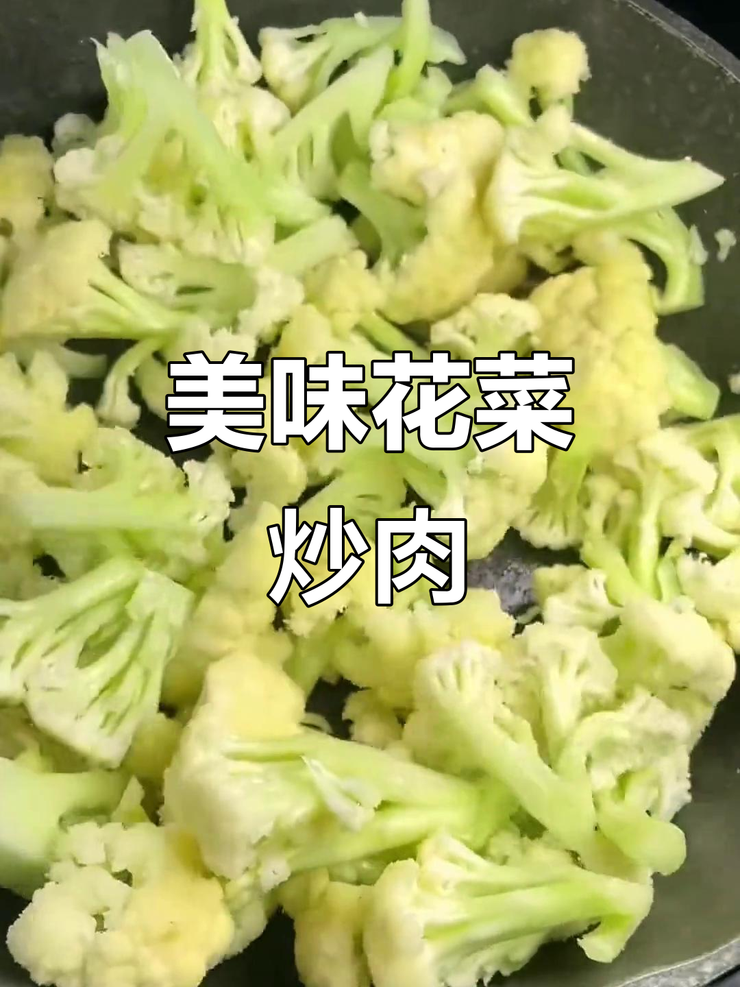 花菜炒肉,家常干锅做法大揭秘