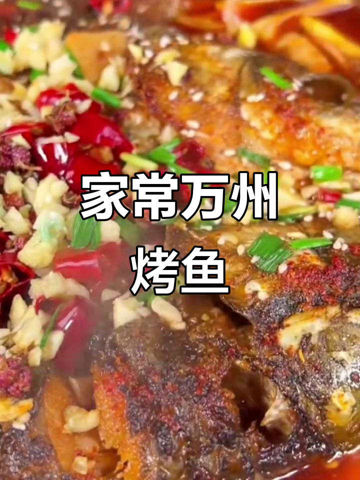 万州烤鱼家常做法,麻辣鲜香不输专业餐厅