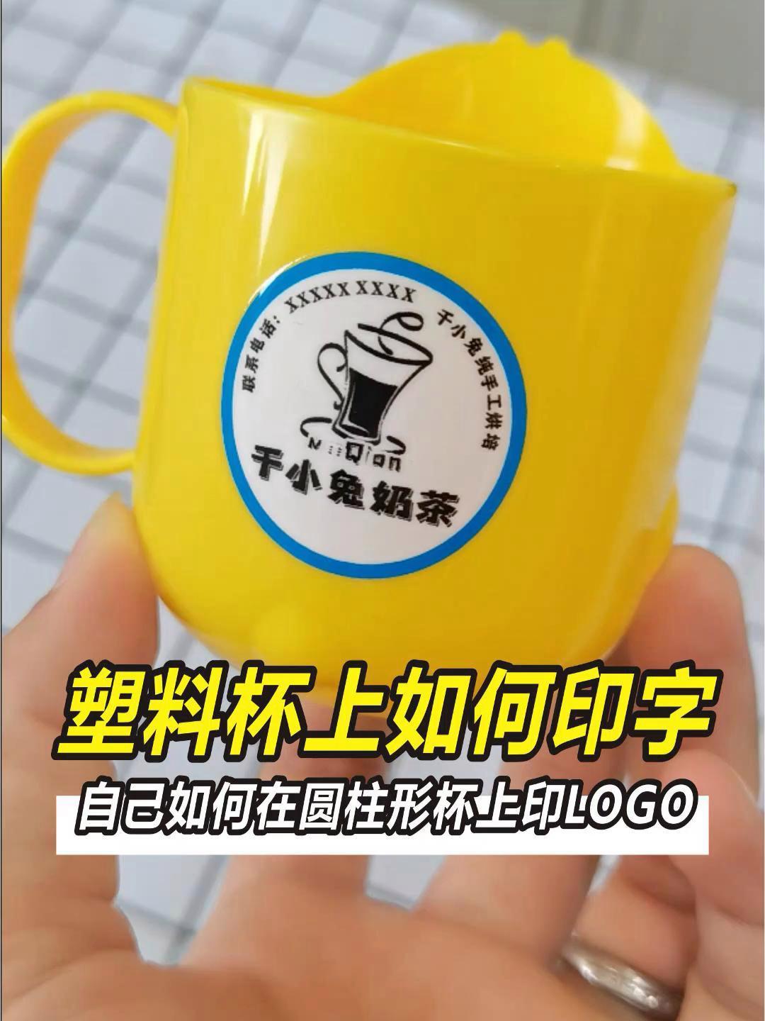 塑料杯上印字就这么简单!自己如何在塑料杯上印LOGO!知识分享 技能改变生活 礼品定制 塑