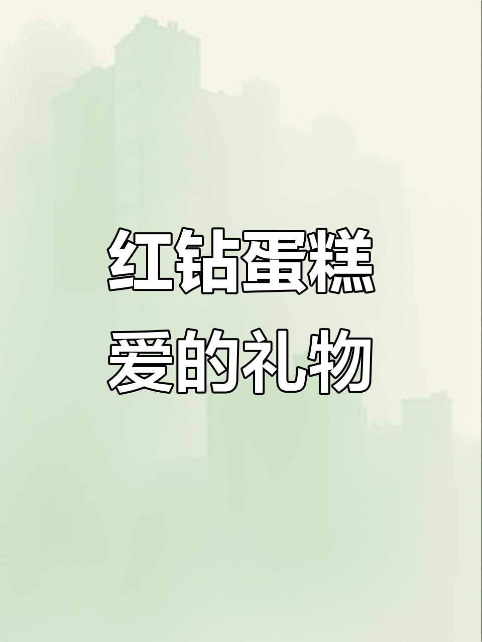 永恒的爱与甜蜜纪念，红宝石蛋糕见证爱情誓言
