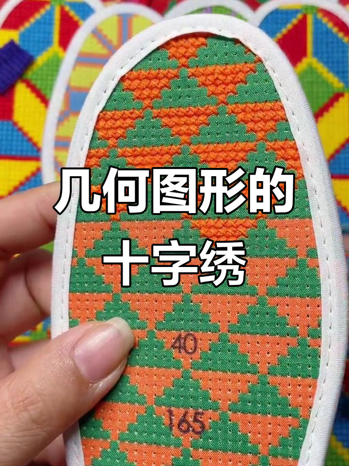 几何图形十字绣,轻松搞定鞋垫设计