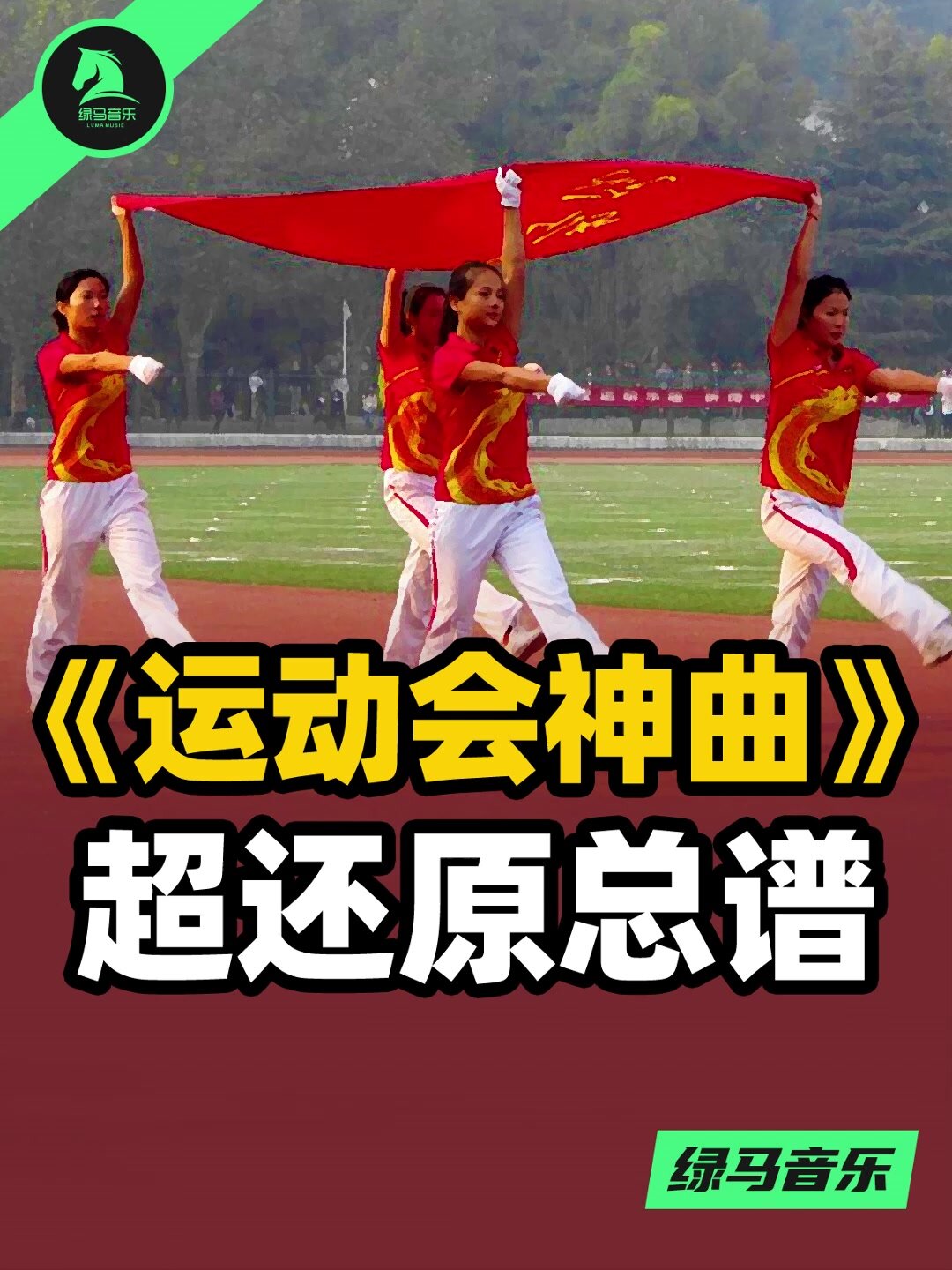 运动员进行曲 总谱 五线谱 简谱 长笛谱