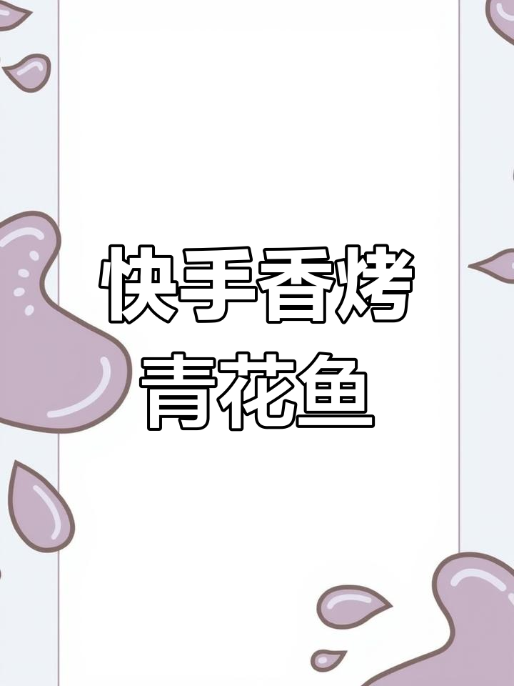 香烤青花鱼,简单又美味的一餐