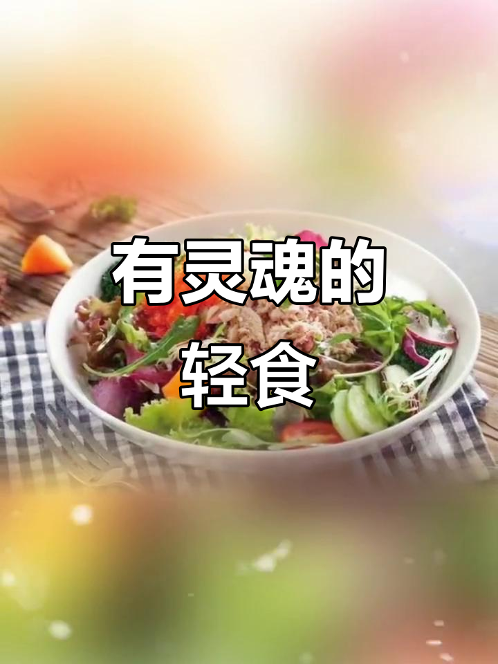轻食简餐,快乐每一口!
