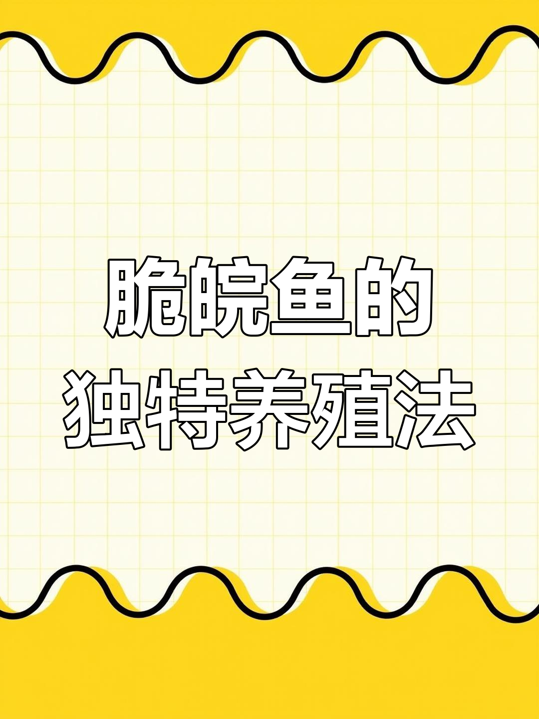 广东人爱吃的脆皖鱼,竟是这种养法!