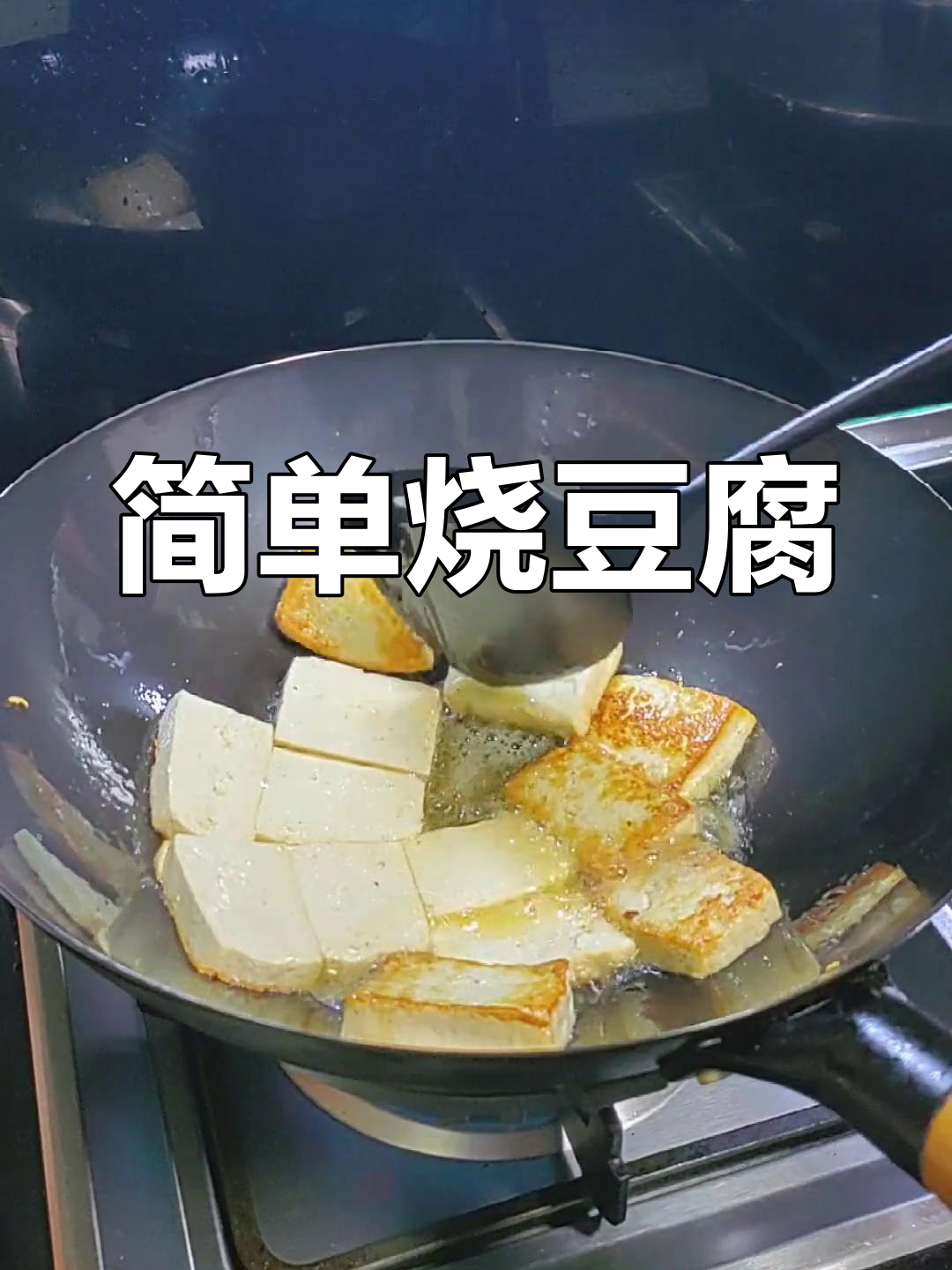 梅干菜烧豆腐,家常美味做法