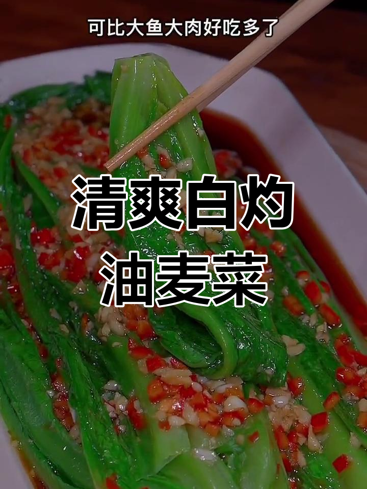 白灼油麦菜,清脆美味做法简单